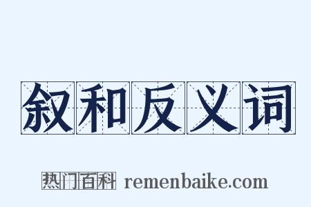 叙和反义词是什么意思的图片